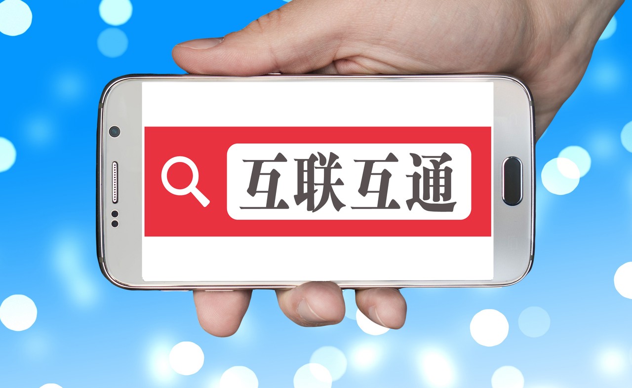 互联互通实现阶段性进展记者测试这些平台已破除围墙