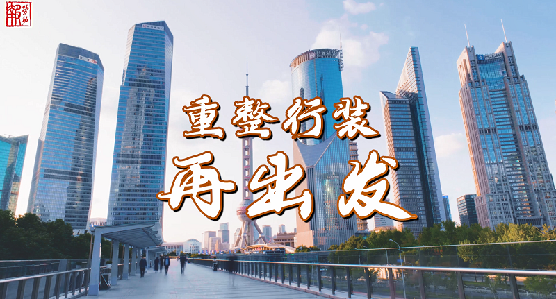 希望满怀梦想在前重整行装再出发