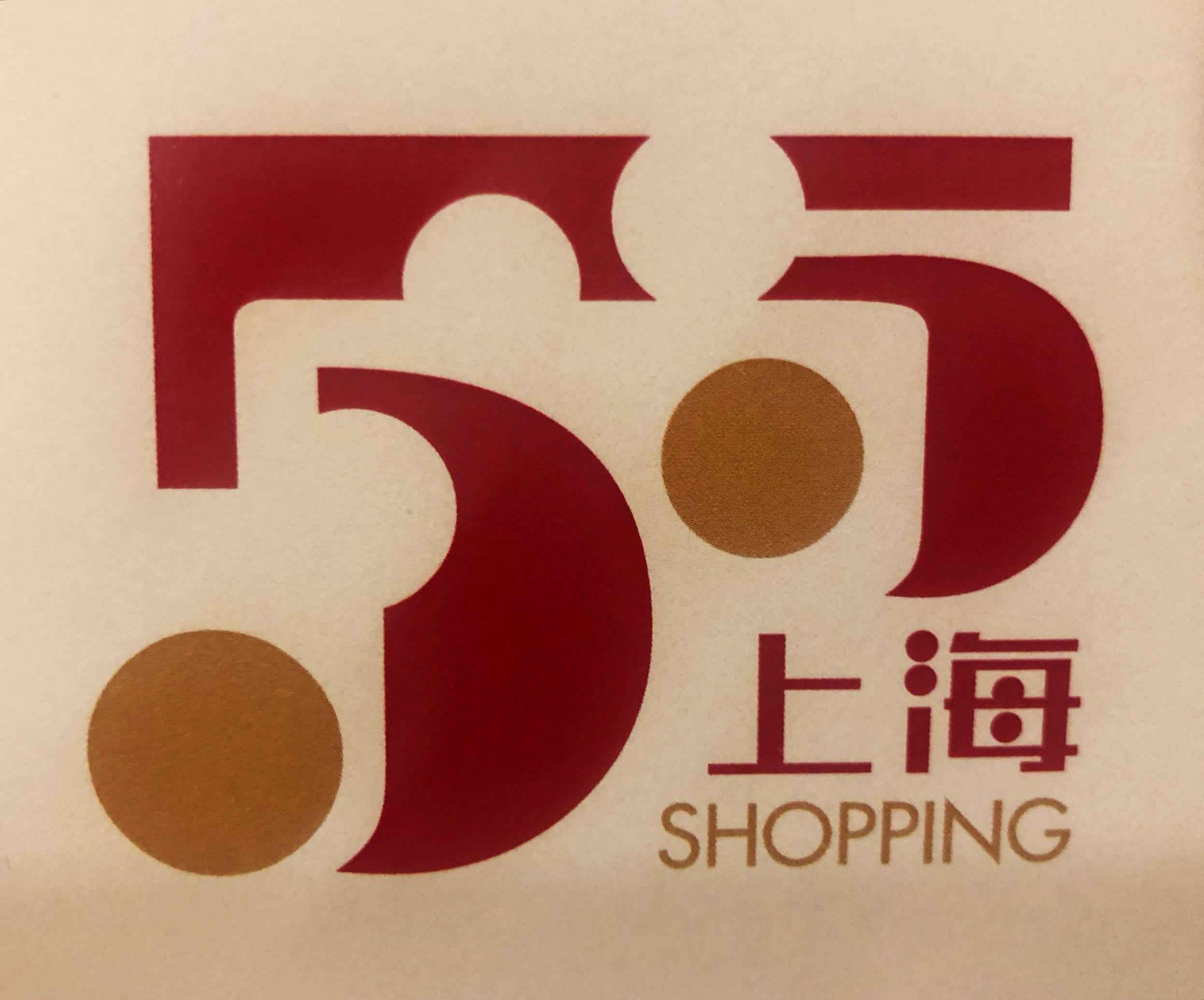 五五购物节上海消费者可获哪些实惠头部电商实体商企的促销活动清单来