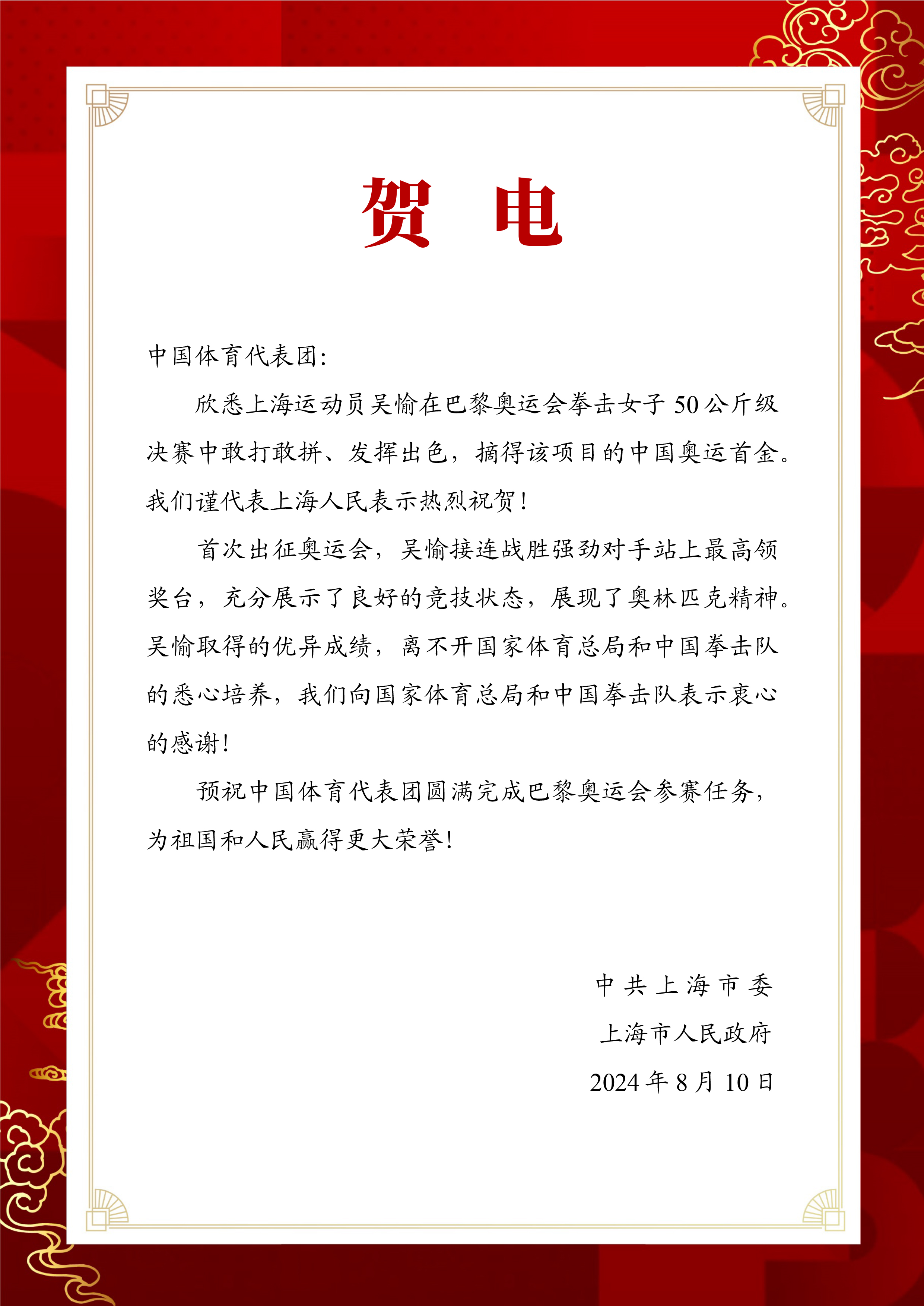 贺电 吴愉.jpg