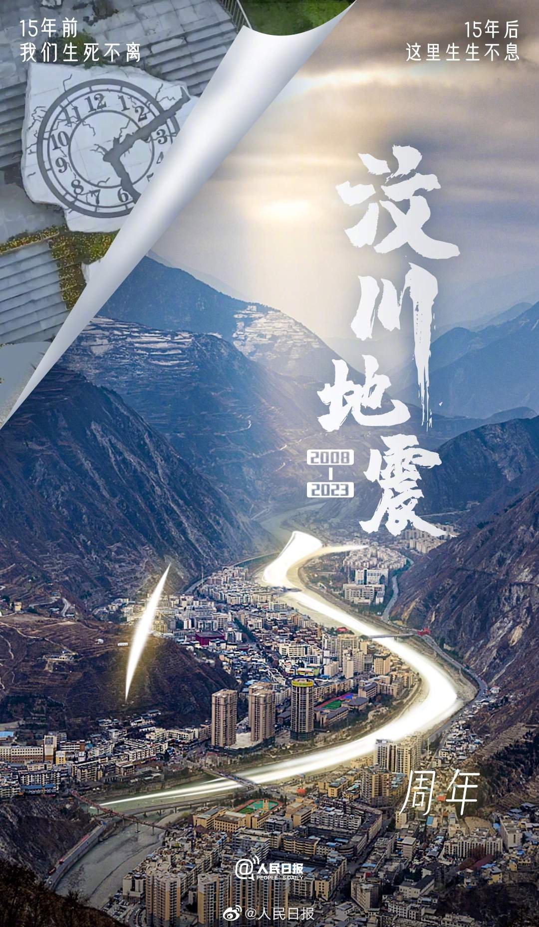 汶川地震15年了缅怀逝者致敬重生